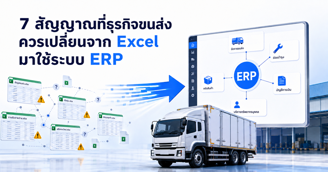  ERP vs Excel: 7 สัญญาณที่ธุรกิจขนส่งควรเปลี่ยนมาใช้ ERP