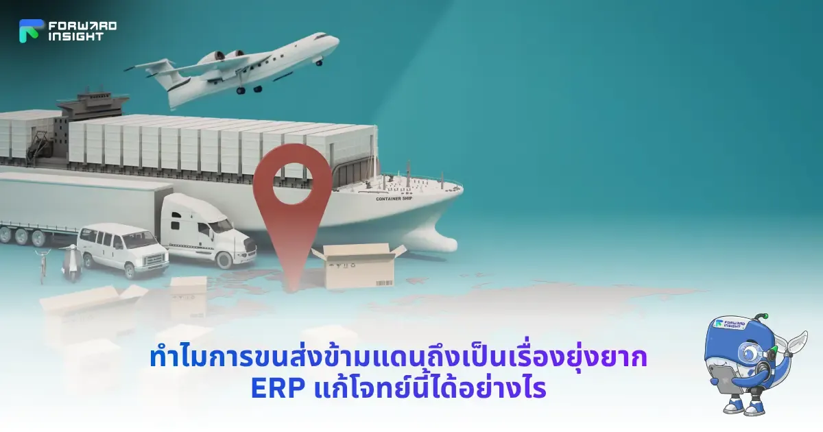 ทำไมการขนส่งข้ามแดนถึงเป็นเรื่องยุ่งยาก ERP แก้โจทย์นี้ได้อย่างไร