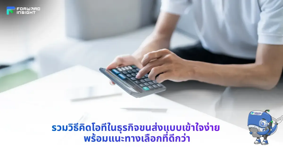 รวมวิธีคิดโอทีในธุรกิจขนส่งแบบเข้าใจง่าย พร้อมแนะนำทางเลือกที่ดีกว่า