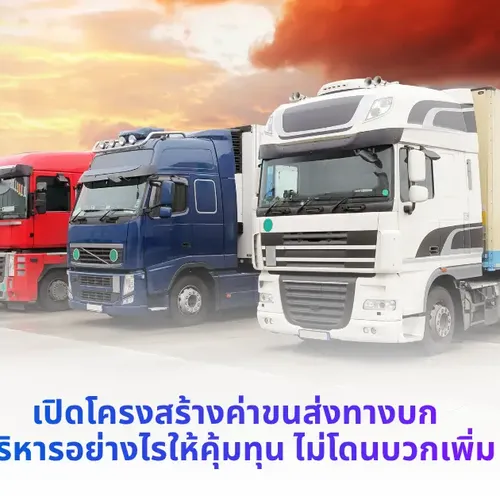 ค่าขนส่งทางบก