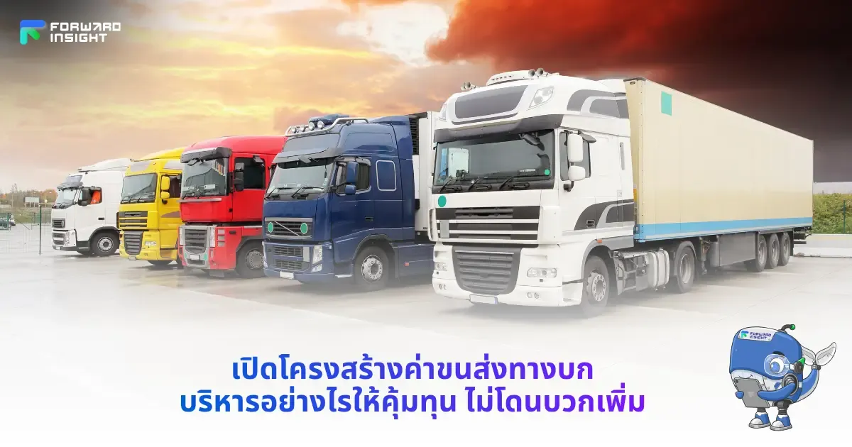 ค่าขนส่งทางบก