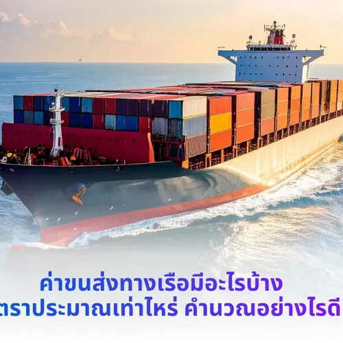 ค่าขนส่งทางเรือ
