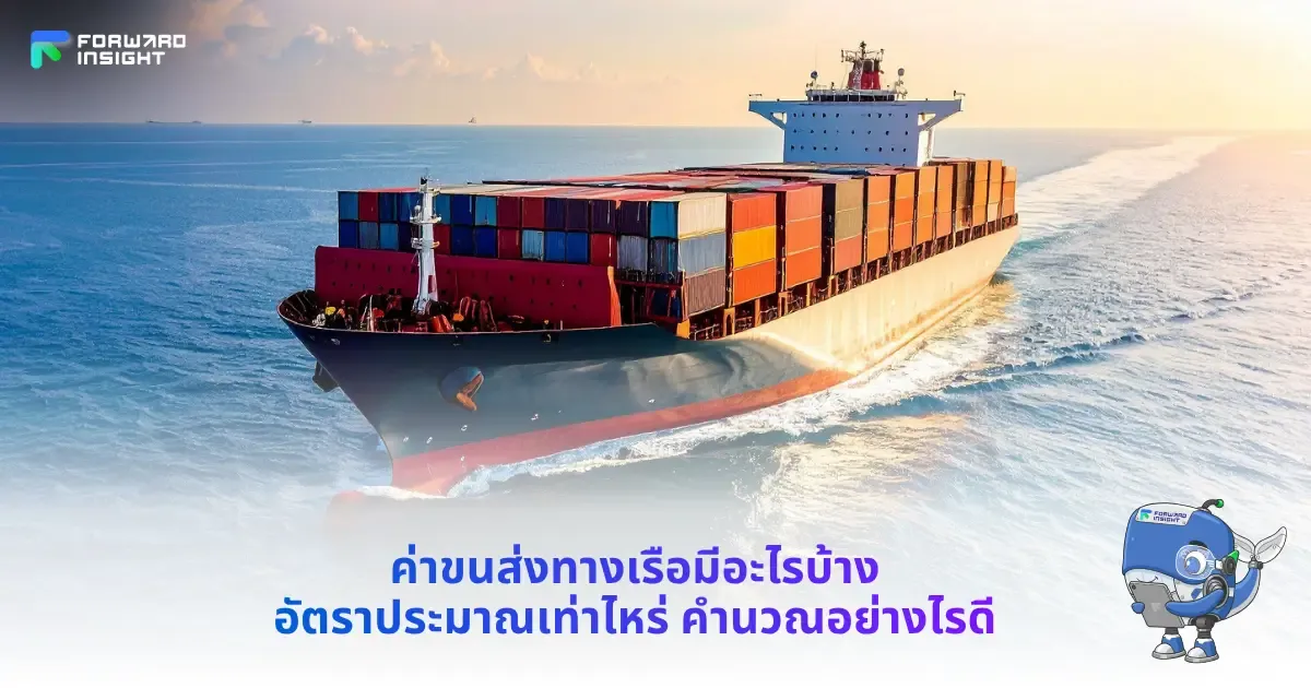 ค่าขนส่งทางเรือ