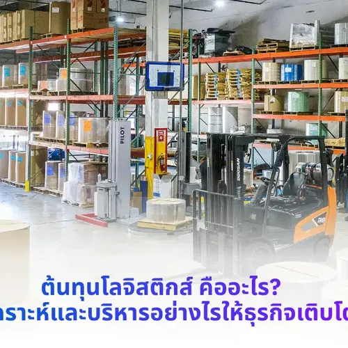 ต้นทุนโลจิสติกส์