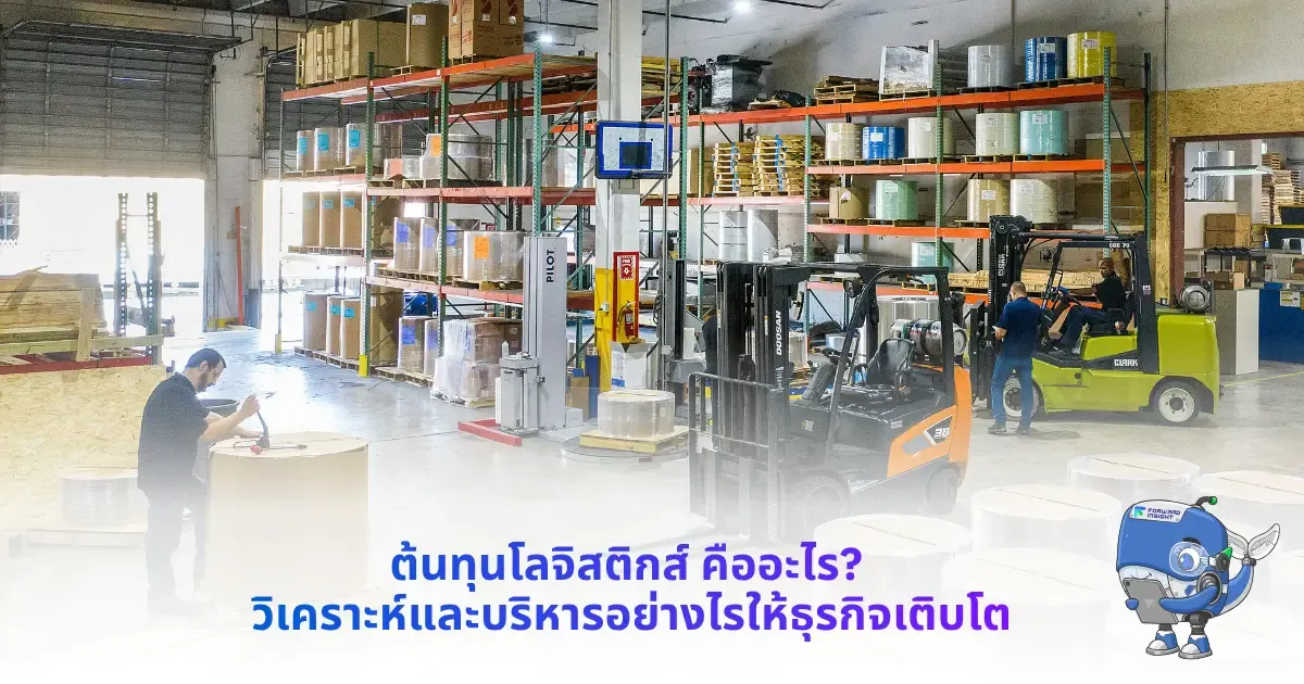 ต้นทุนโลจิสติกส์ประกอบด้วย อะไรบ้าง? เคล็ดลับการคำนวณและวิเคราะห์เพื่อธุรกิจคุณ