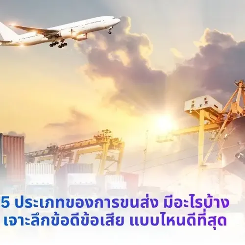 ประเภทของการขนส่ง