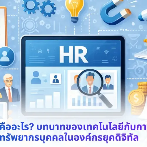 ระบบ hr คืออะไร