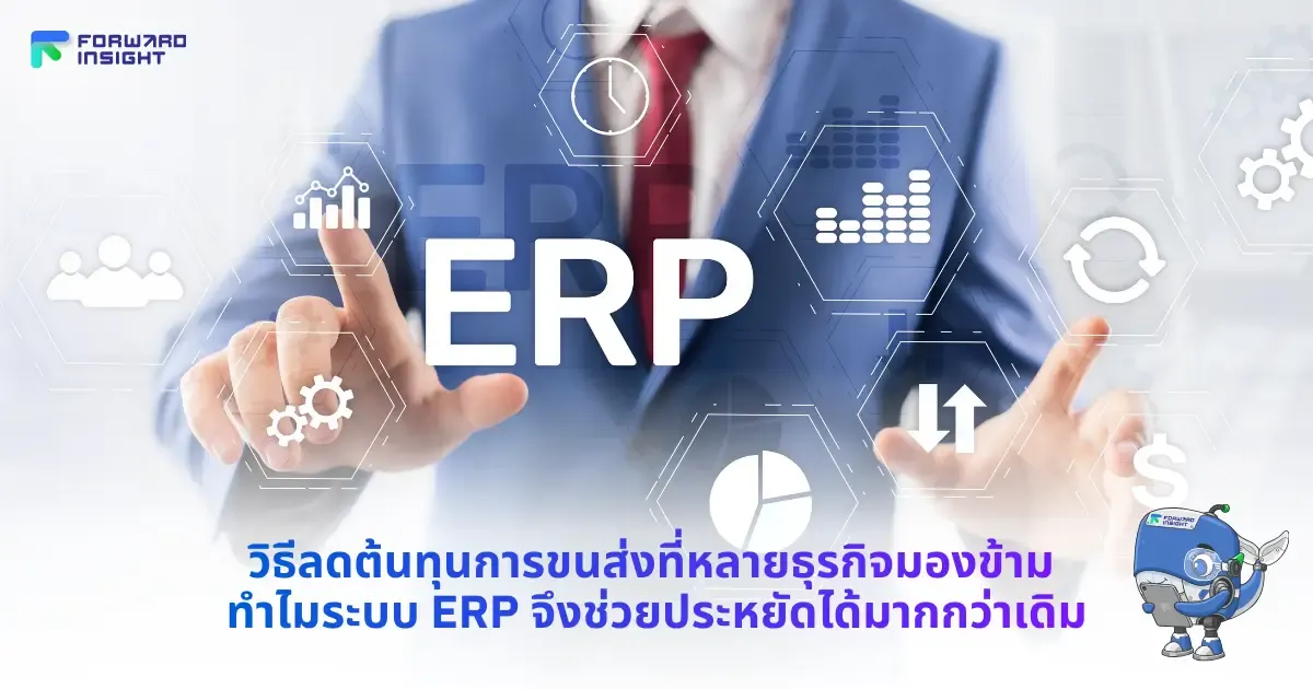 ลดต้นทุนค่าขนส่ง