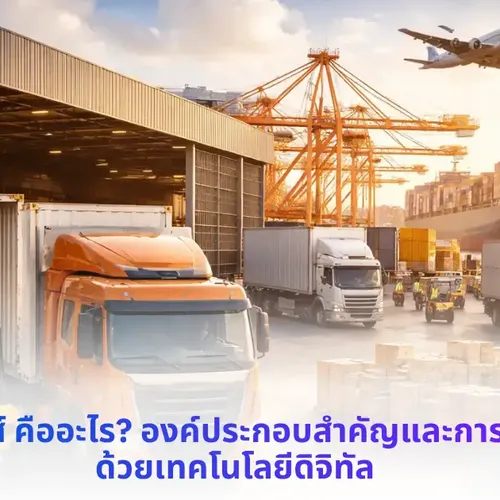 โลจิสติกส์ คืออะไร