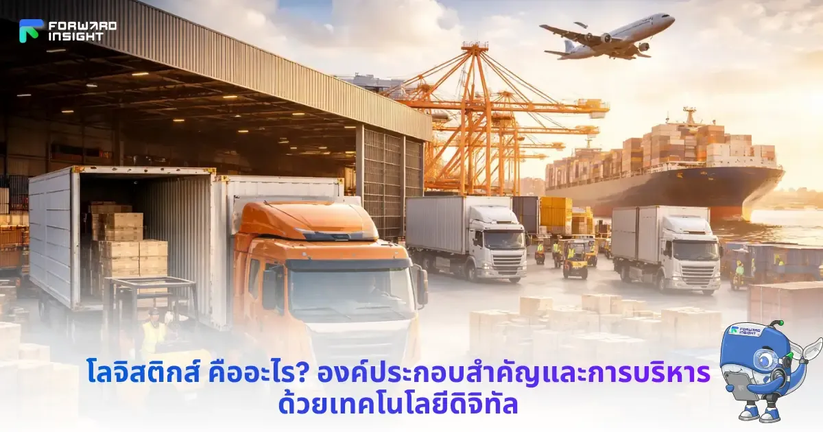 โลจิสติกส์ คืออะไร? องค์ประกอบสำคัญและการบริหารด้วยเทคโนโลยีดิจิทัล