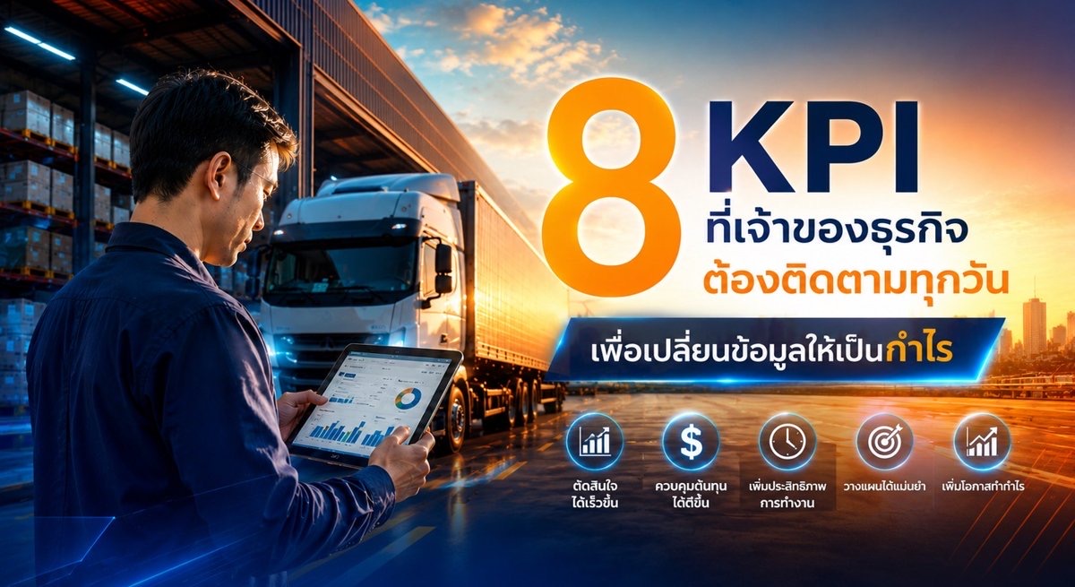 8 KPI ธุรกิจขนส่งที่เจ้าของกิจการต้องติดตามทุกวัน