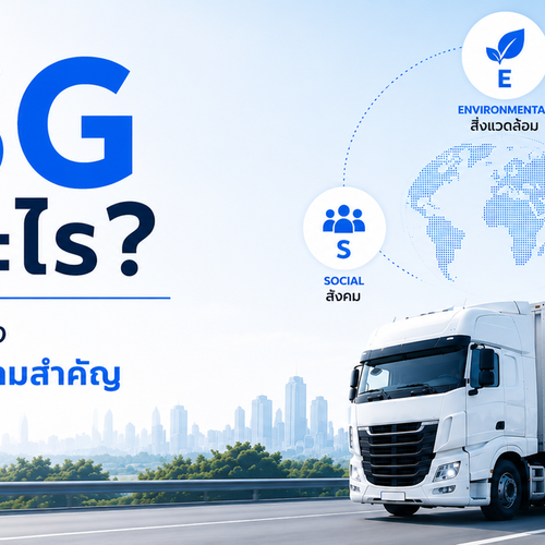 ESG คืออะไร? ทำไมธุรกิจขนส่งต้องเริ่มให้ความสำคัญตั้งแต่วันนี้ พร้อมภาพรถบรรทุกและแนวคิดด้านความยั่งยืน