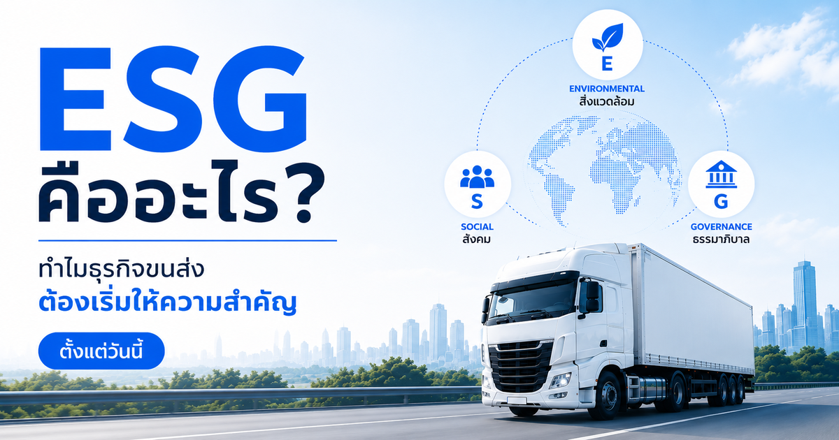 ESG คืออะไร? ทำไมธุรกิจขนส่งต้องเริ่มให้ความสำคัญตั้งแต่วันนี้