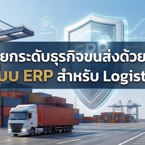 ERP Logistics ระบบ ERP สำหรับธุรกิจโลจิสติกส์และการขนส่ง
