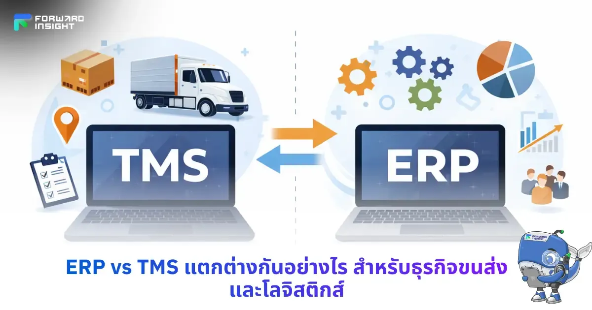 ERP vs TMS แตกต่างกันอย่างไร สำหรับธุรกิจขนส่งและโลจิสติกส์