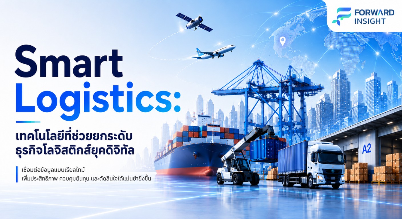 Smart Logistics คืออะไร? เทคโนโลยีเพิ่มประสิทธิภาพโลจิสติกส์