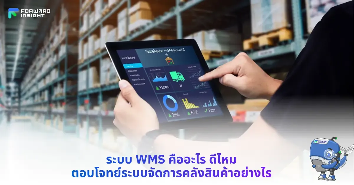 ระบบ WMS คืออะไร ดีไหม ตอบโจทย์ระบบจัดการคลังสินค้าอย่างไร