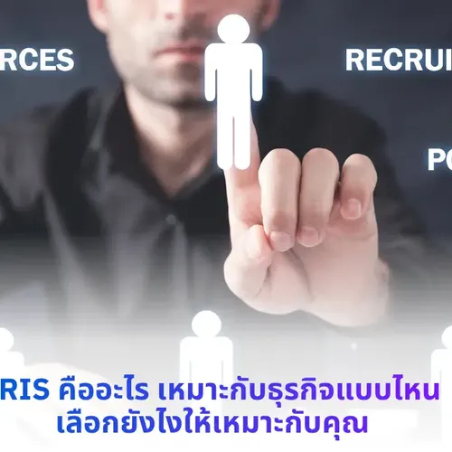 hris คือ
