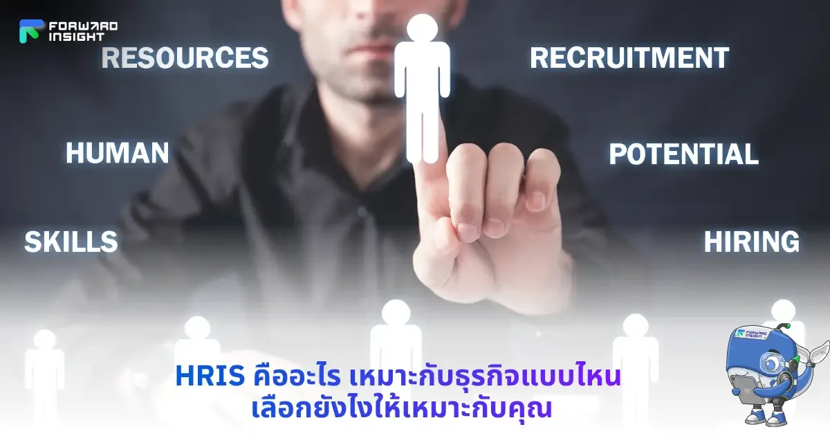 HRIS คืออะไร เหมาะกับธุรกิจแบบไหน เลือกยังไงให้เหมาะกับคุณ